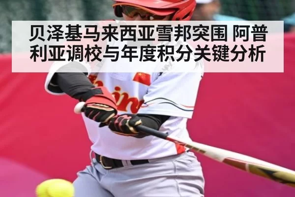 贝泽基马来西亚雪邦突围 阿普利亚调校与年度积分关键分析
