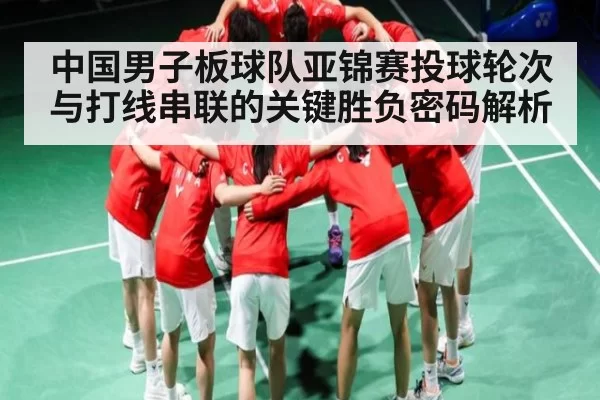 中国男子板球队亚锦赛投球轮次与打线串联的关键胜负密码解析 - huohusportAPPlogin